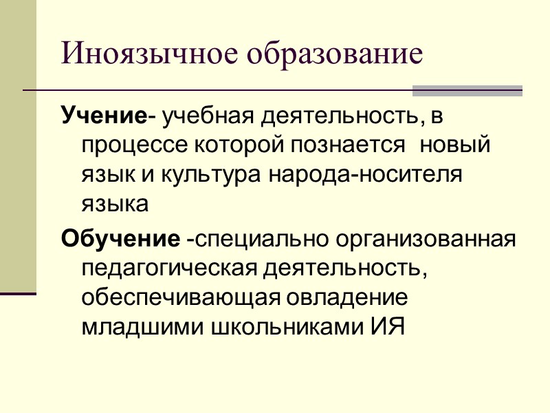 Иноязычное образование Учение- учебная деятельность, в процессе которой познается  новый язык и культура